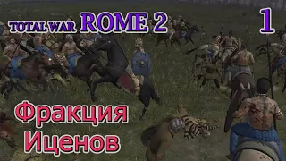 Total War ROME 2 – Фракция Иценов. Компания "Император Август" № 1