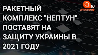 Украина поставит на боевое дежурство ракетный комплекс "Нептун" в 2021 году