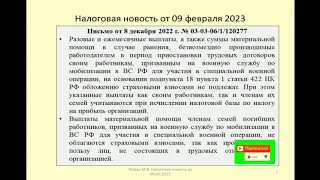 Налоговый дайджест за февраль 2023 / Tax Digest for February 2023