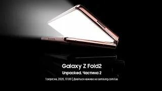 Galaxy Z Fold 2 Unpacked Частина 2 || 1 вересня о 17:00