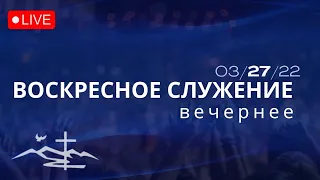 Церковь Вефиль,  Служение 27 Марта 2022