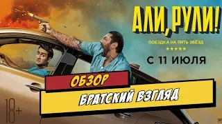 Али, Рули...отсюда!!! Обзор