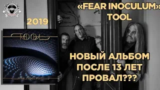 TOOL  "FEAR INOCULUM" новый альбом 2019 (обзор)