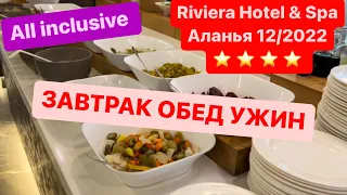 Обзор питания в Riviera Hotel & Spa Аланья, Турция 12/2022
