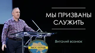 Виталий Вознюк. Мы призваны служить 25.04.2019 Emmanuil Worship