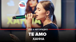 Ханна - Те Амо (LIVE @ Авторадио)