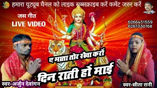 ए माता तोर सेवा करों दिन राती गे माई। स्वर-अर्जुन देवांगन एवं सीता रानी  LSR Music Bhagwanpur