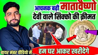 डिमांड : mata vaishno devi coin || how to sell coin || old coin sale || coin bazaar #matavaishnodevi