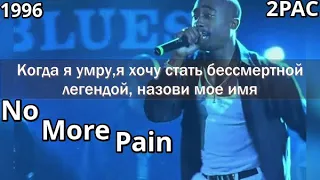 2PAC - No More Pain (Нет Больше Боли) (ПЕРЕВОД/LYRICS)