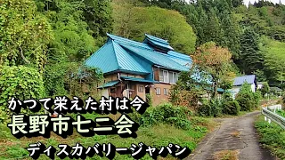 【廃村と限界ムラ】かつて栄えた長野市七二会村の今