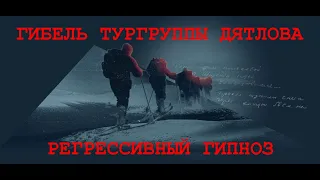 Гибель тургруппы Дятлова. Расследование. Регрессивный гипноз