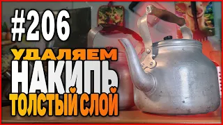 #206 Удаляем НАКИПЬ очень толстый слой (не ЛИМОНКА! | 100% результат)