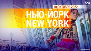 «Нью-Йорк New York». 10 октября 2022