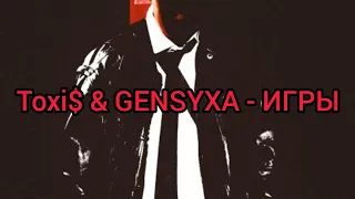 Toxi$ & GENSYXA - ИГРЫ (Текст)