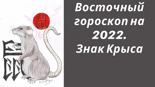 Восточный гороскоп на 2022. Знак Крыса