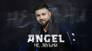 ANGEL - NE ZVANI / НЕ ЗВЪНИ (Official Video)