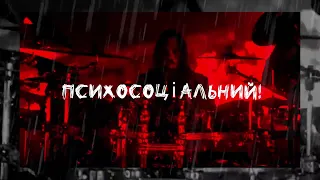 Psychosocial - УКРАЇНСЬКОЮ [SLIPKNOT]