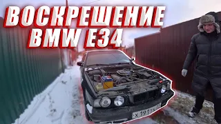 Воскрешение БМВ е34/BMW e34