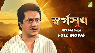 Swarga Sukh - Bengali Full Movie | Ranjit Mallick | Joy Banerjee | Alpana Goswami