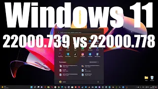Сравниваю производительность Windows 11 22000.739 и 22000.778