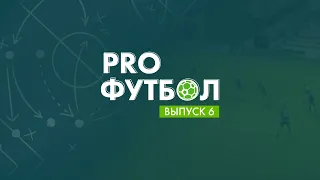 PROфутбол #6