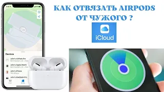 AirPods и iCloud / Как отвязать