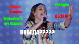 Маша Жилина Welcome to my Belarus Реакция Детское Евровидение 2018 Беларусь