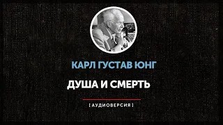 Карл Густав Юнг - Душа и смерть (часть первая)