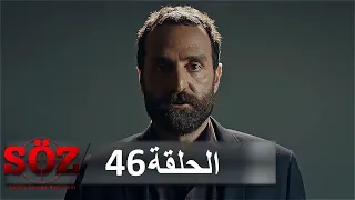 العهد القسم 46 |  إما تعيش أو تموت