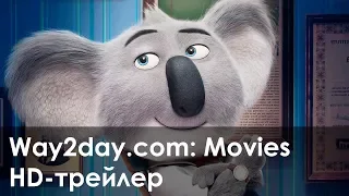 Зверопой – Русский трейлер (2016, HD)