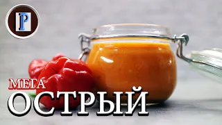 Гаитянский ОСТРЫЙ СОУС. Очень вкусный.