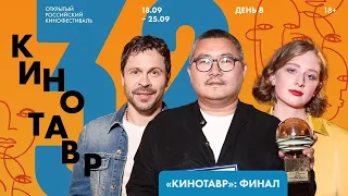 КИНОТАВР. ФИНАЛ. Победители и призы