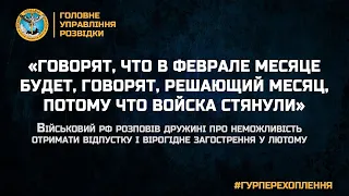 «ГОВОРЯТ, ЧТО В ФЕВРАЛЕ МЕСЯЦЕ БУДЕТ, ГОВОРЯТ, РЕШАЮЩИЙ МЕСЯЦ, ПОТОМУ ЧТО ВОЙСКА СТЯНУЛИ»