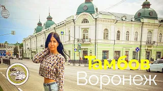 Влюбиться в город за пару часов. Тамбовские волки существуют. Воронежская молодежь поражает.