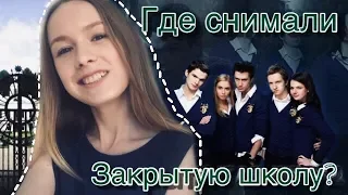 ТАЙНЫ СЕРИАЛА "ЗАКРЫТАЯ ШКОЛА" ? ВСЁ ПОСТАНОВА?