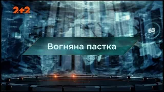 Вогняна пастка – Загублений світ. 53 випуск