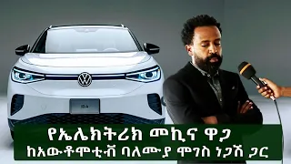 የኤሌክትሪክ መኪና ዋጋ ከአውቶሞቲቭ ባለሞያ  2015 | Price of Electric Cars in Ethiopia