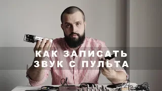 Как записать звук с микшерного пульта?