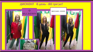 Cеконд хендпальтоMichael KorsMulberryrконец завоза