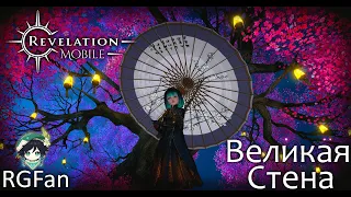 Великая Стена ► Где и как открыть все сундуки? [Revelation Mobile]