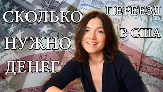 Иммиграция в США. Сколько денег нужно на переезд в Америку с детьми. Наши расходы в первый месяц.