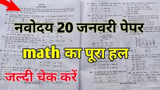 navoday vidyalay 20 January paper maths full solution jnv class 6 paper navoday paper 2024 jnv 2024