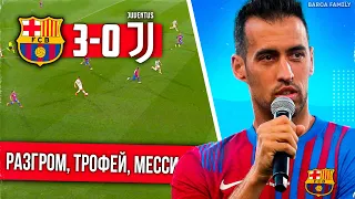 Без Месси | Барселона - Ювентус 3:0