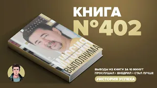 Книга на Миллион ● Миссия выполнима. Технология счастливой жизни.