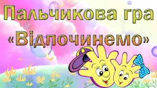 Пальчикова гра "Відпочинемо"