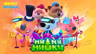 Ми-ми-мишки *-* Большой концерт ( Игра-мультик ) 2020!!!