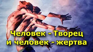 Человек - Творец и человек - жертва: В чем различие. Каждый человек неосознанно играет свою роль...