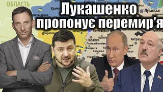 Лукашенко пропонує перемир'я | Віталій Портников