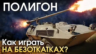 ПОЛИГОН 174: Как играть на безоткатках? / War Thunder