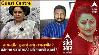 Zero Hour : सांगलीचा पाटील कोण होणार? बारामतीत कुणाची बाजी? झिरो अवरमध्ये खास चर्चा!